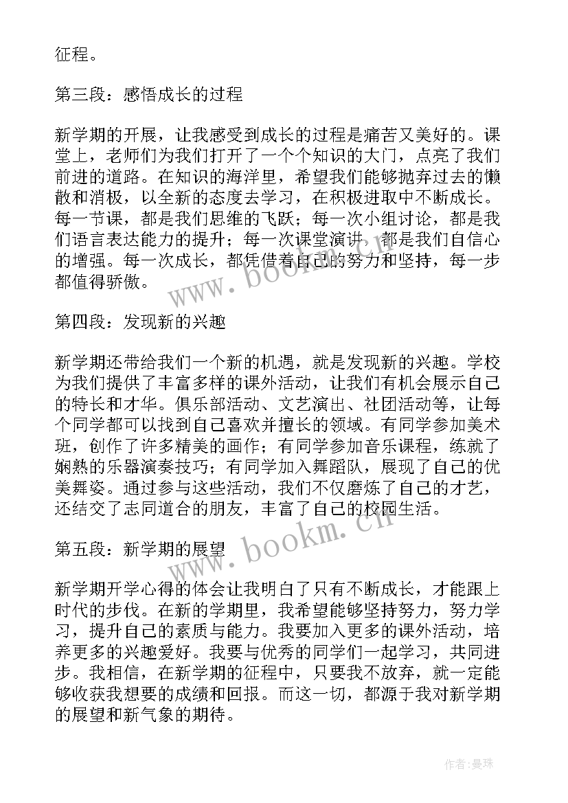 最新新学期开学心得体会 新学期开学前教育心得体会(精选6篇)