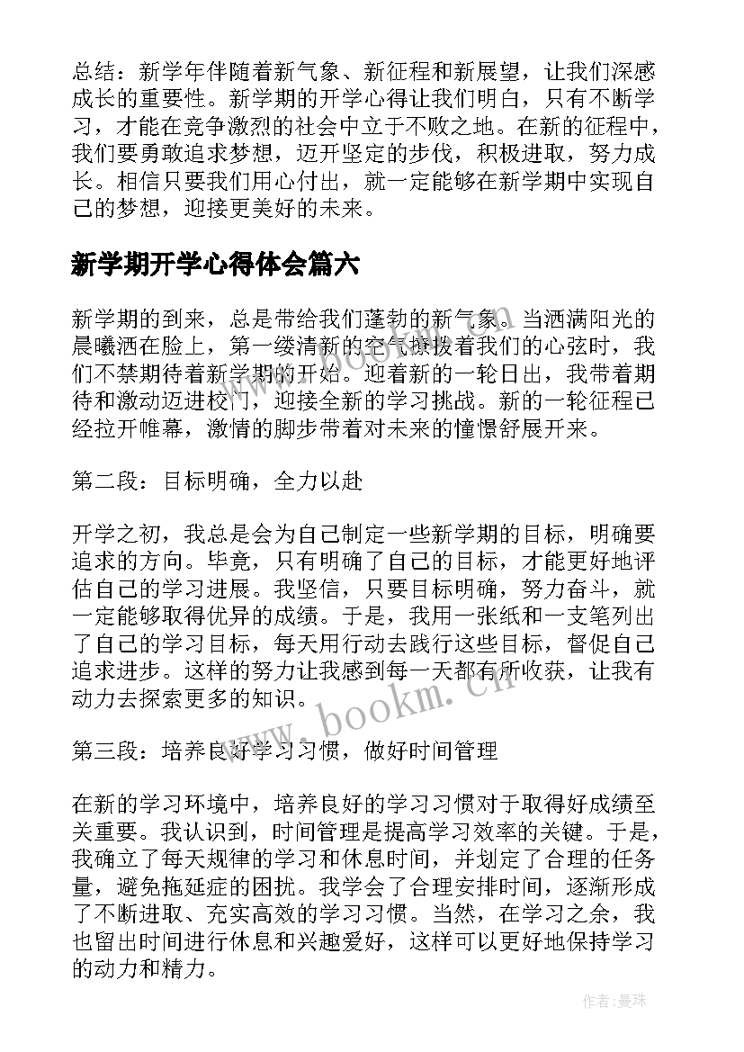 最新新学期开学心得体会 新学期开学前教育心得体会(精选6篇)