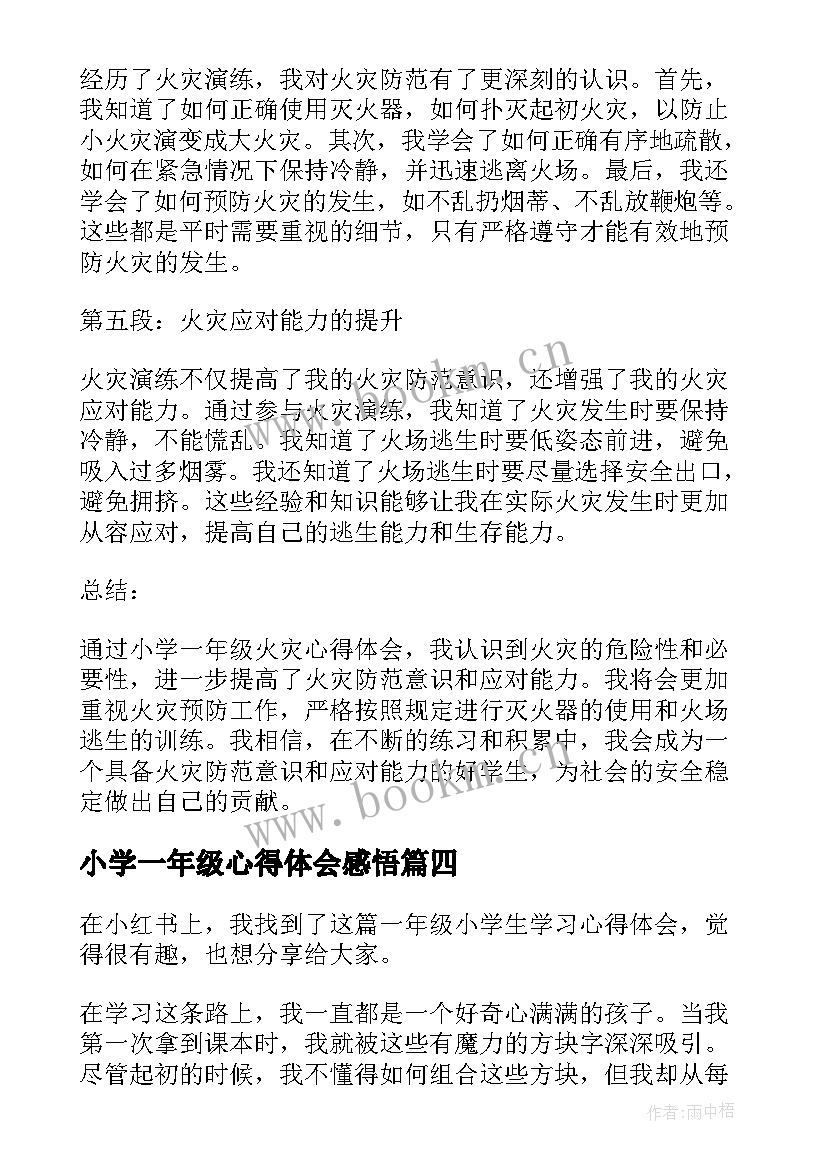 最新小学一年级心得体会感悟 小学一年级心得体会(优秀10篇)