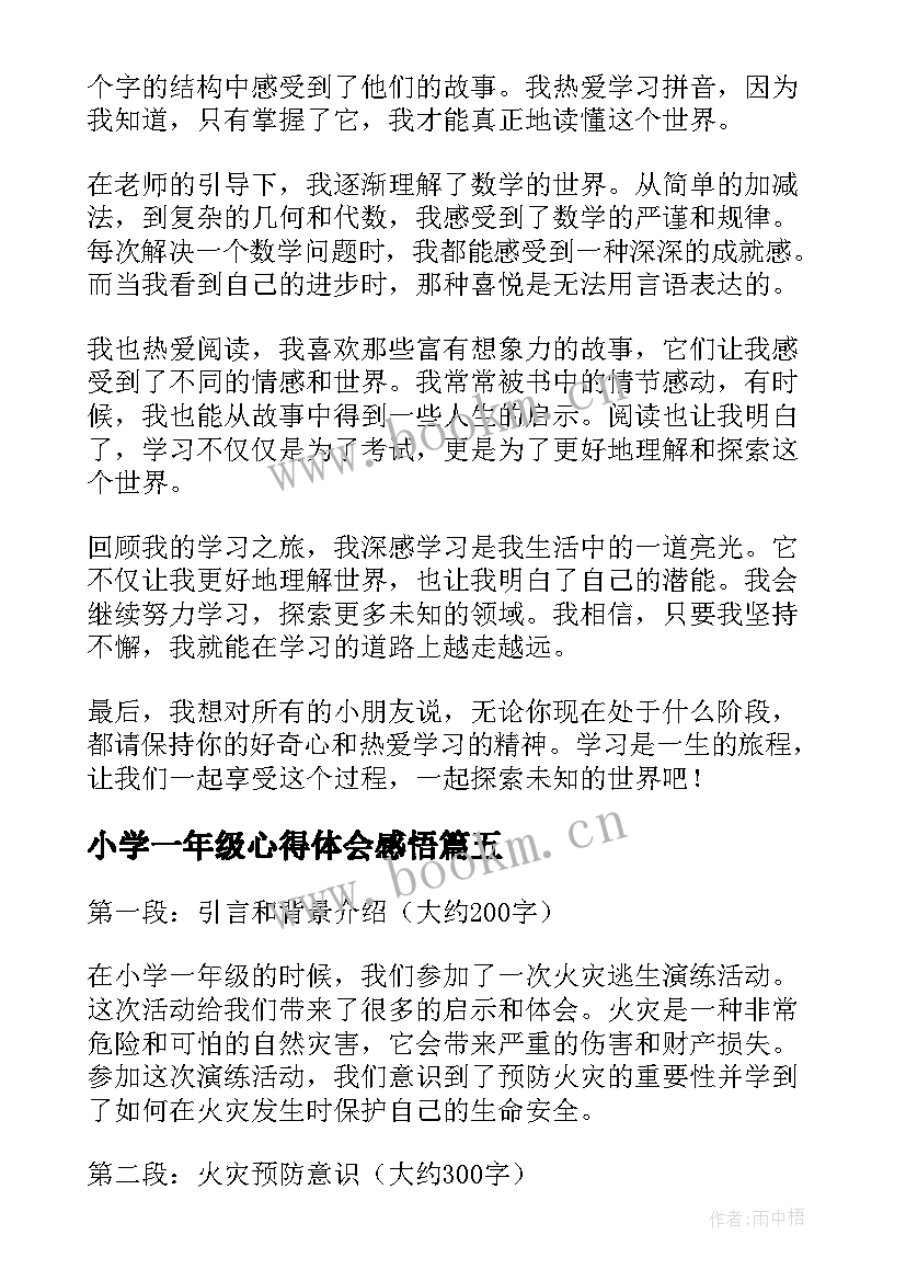 最新小学一年级心得体会感悟 小学一年级心得体会(优秀10篇)