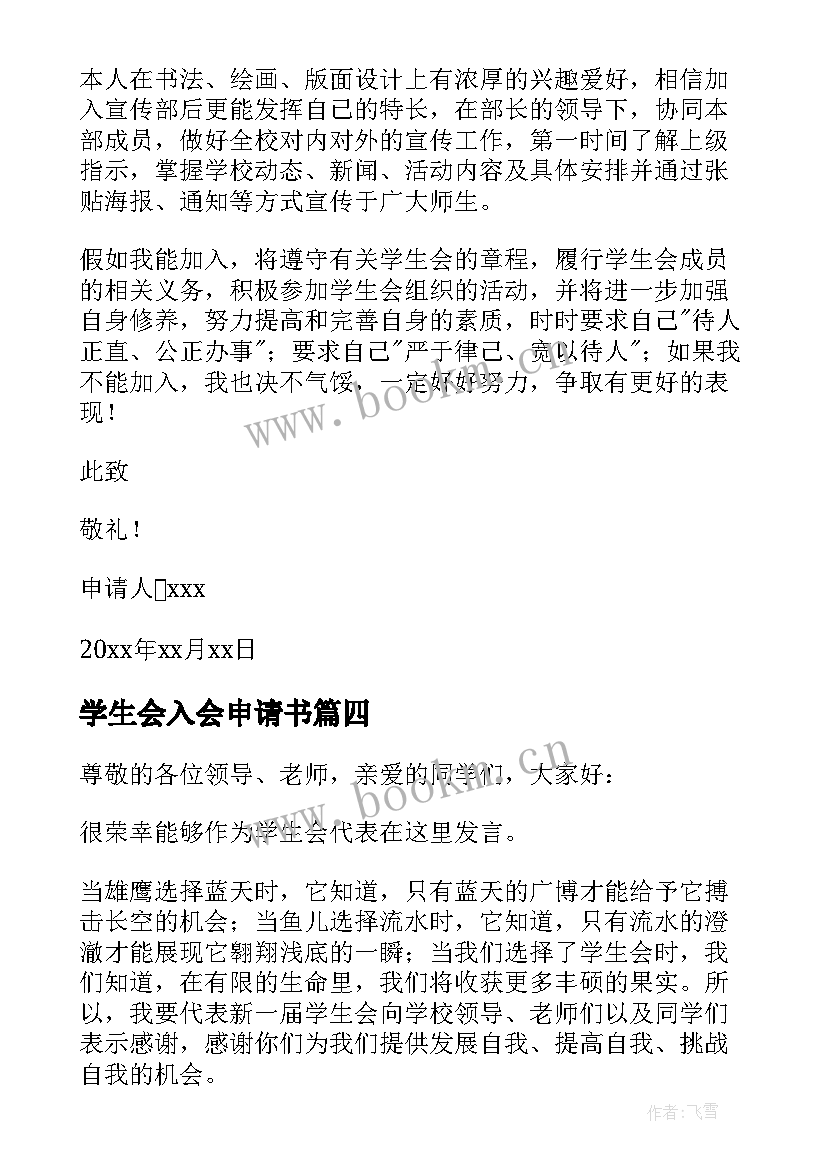 2023年学生会入会申请书(实用6篇)