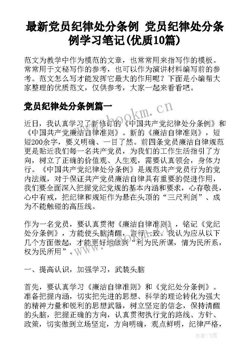 最新党员纪律处分条例 党员纪律处分条例学习笔记(优质10篇)