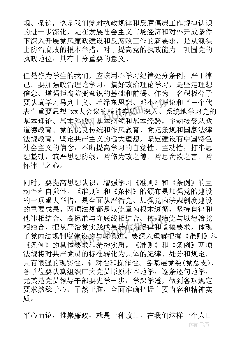 最新党员纪律处分条例 党员纪律处分条例学习笔记(优质10篇)