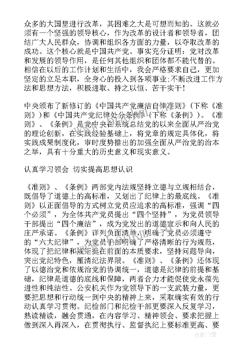 最新党员纪律处分条例 党员纪律处分条例学习笔记(优质10篇)