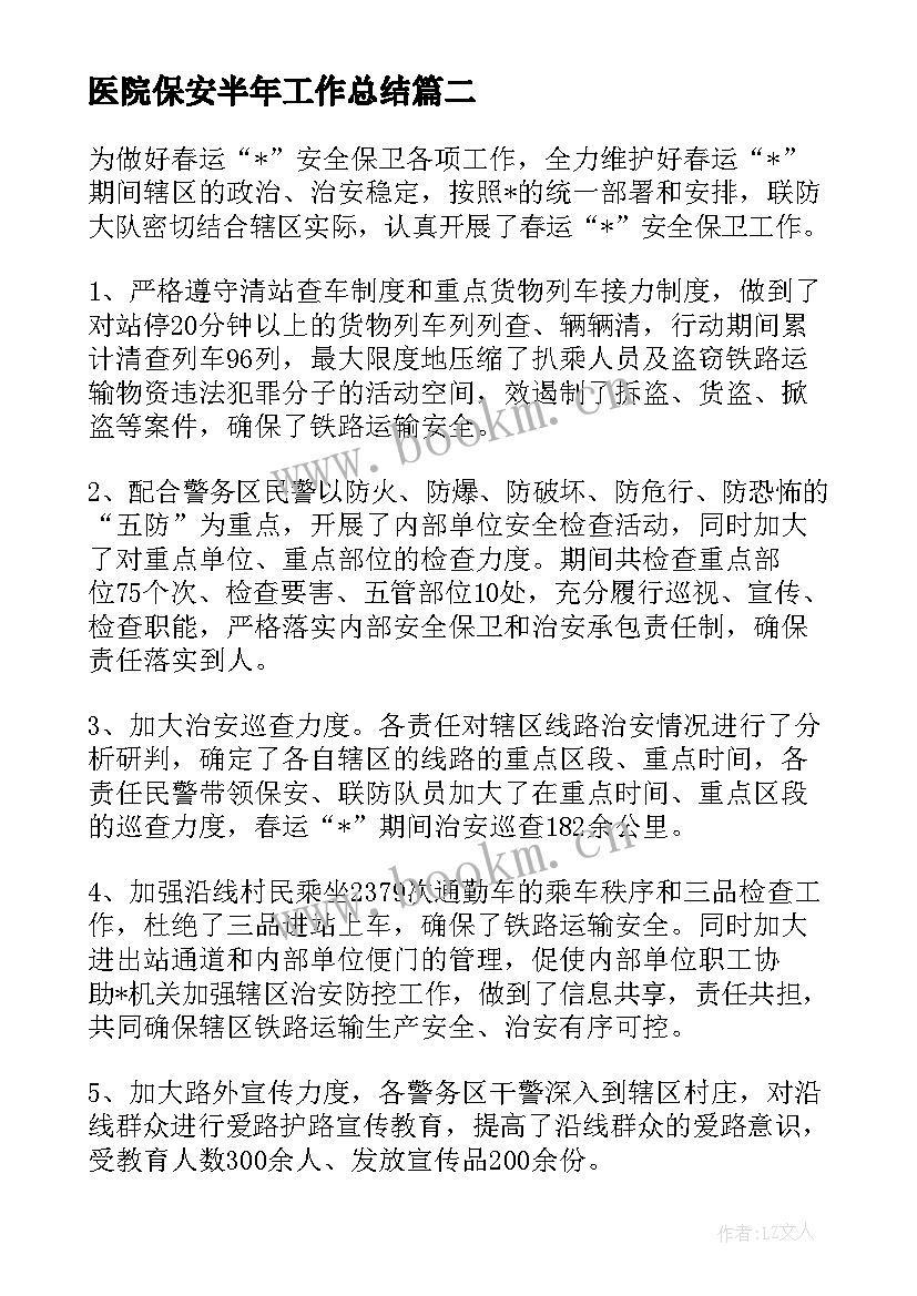 最新医院保安半年工作总结 医院保安工作总结优选(通用9篇)