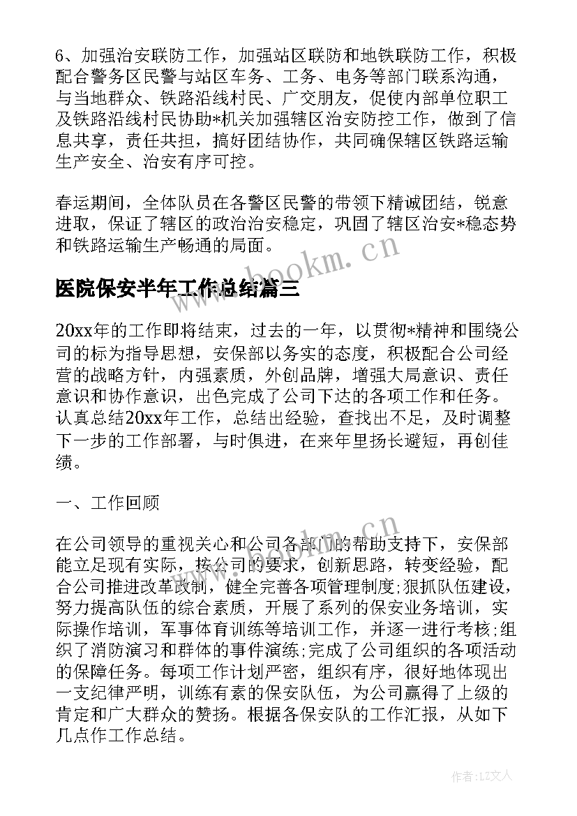 最新医院保安半年工作总结 医院保安工作总结优选(通用9篇)