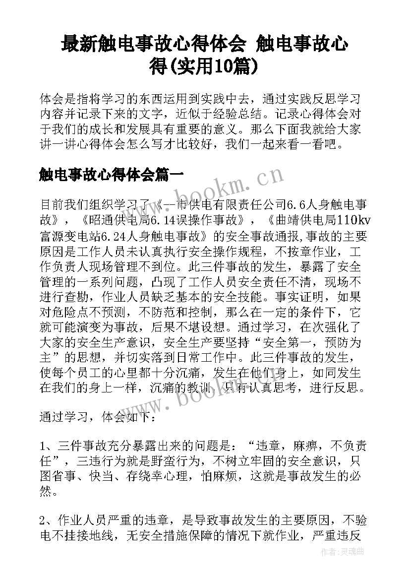 最新触电事故心得体会 触电事故心得(实用10篇)