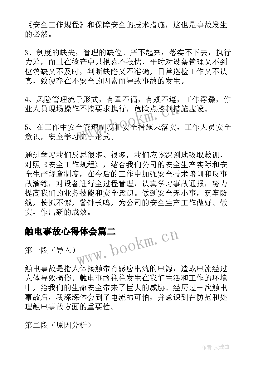 最新触电事故心得体会 触电事故心得(实用10篇)