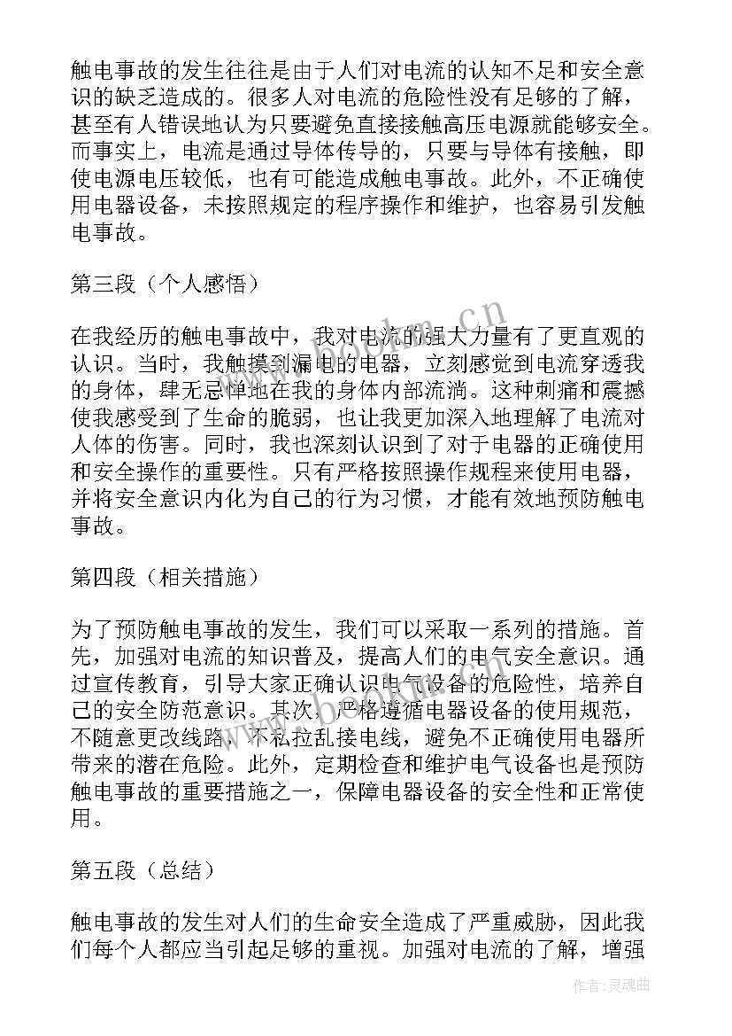 最新触电事故心得体会 触电事故心得(实用10篇)