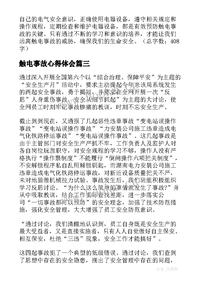 最新触电事故心得体会 触电事故心得(实用10篇)