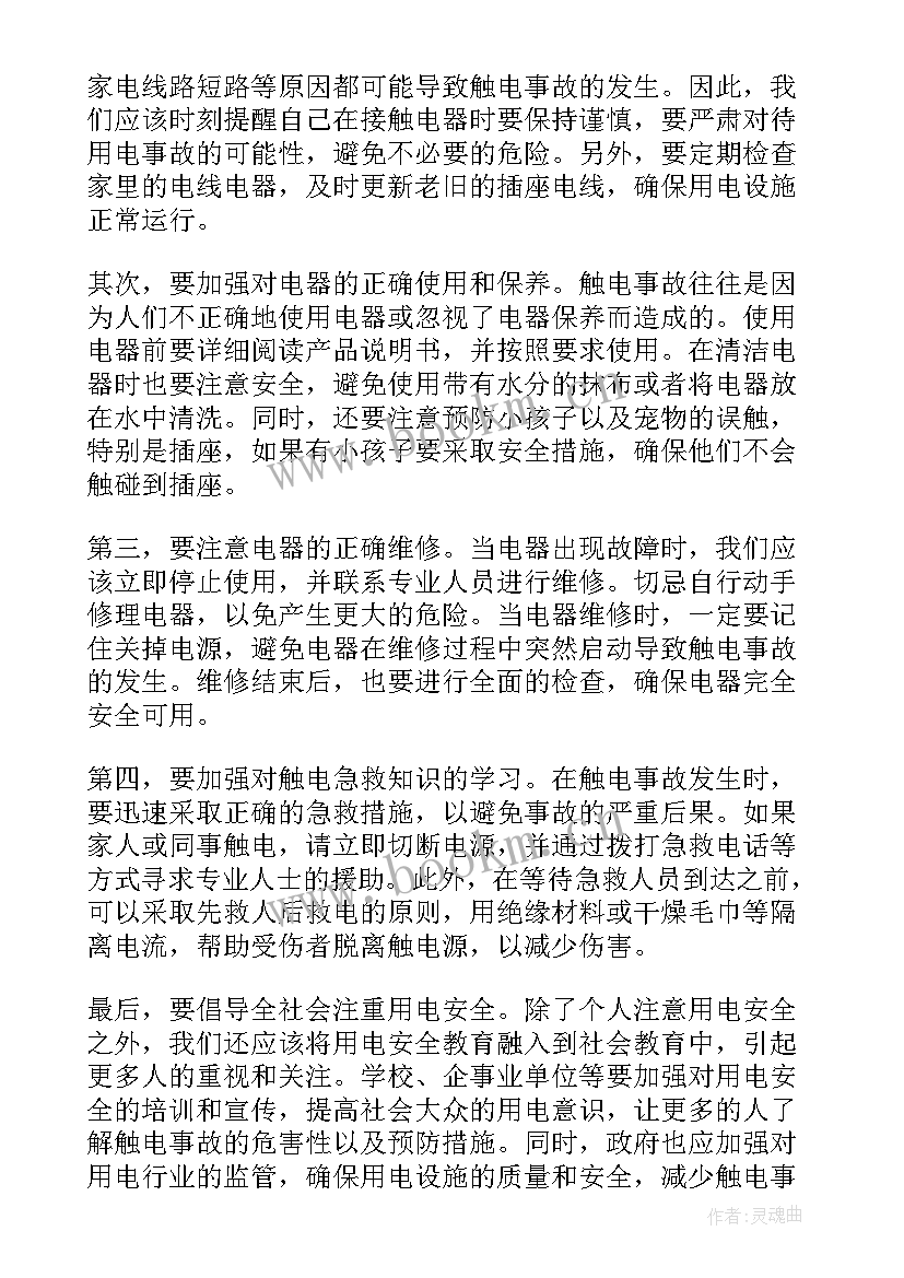 最新触电事故心得体会 触电事故心得(实用10篇)