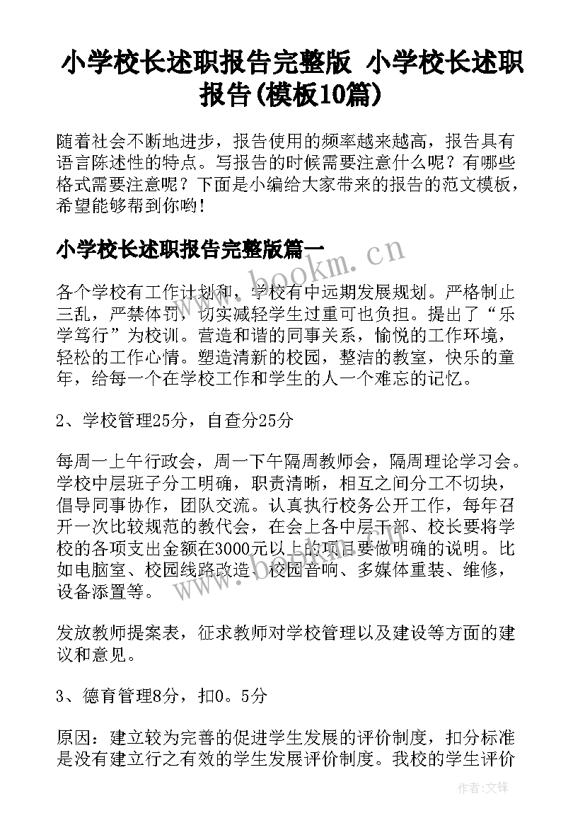 小学校长述职报告完整版 小学校长述职报告(模板10篇)