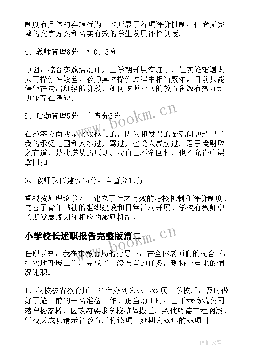 小学校长述职报告完整版 小学校长述职报告(模板10篇)