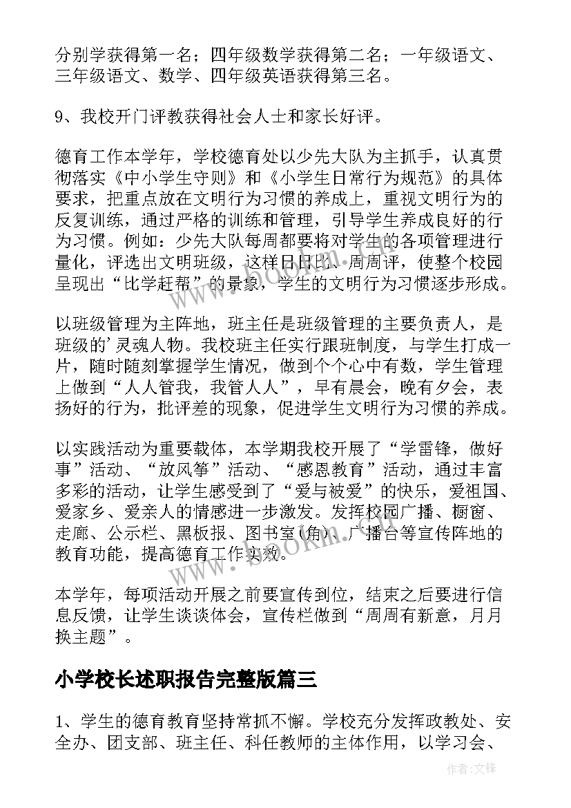 小学校长述职报告完整版 小学校长述职报告(模板10篇)