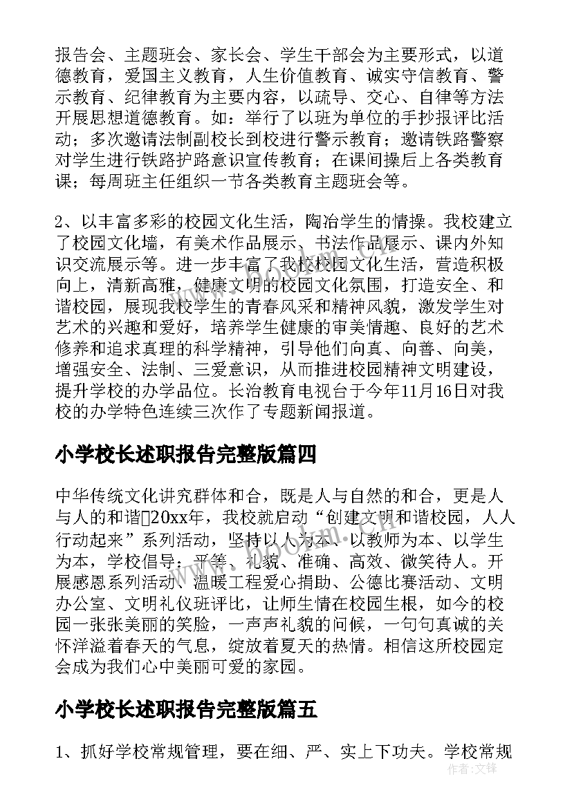 小学校长述职报告完整版 小学校长述职报告(模板10篇)