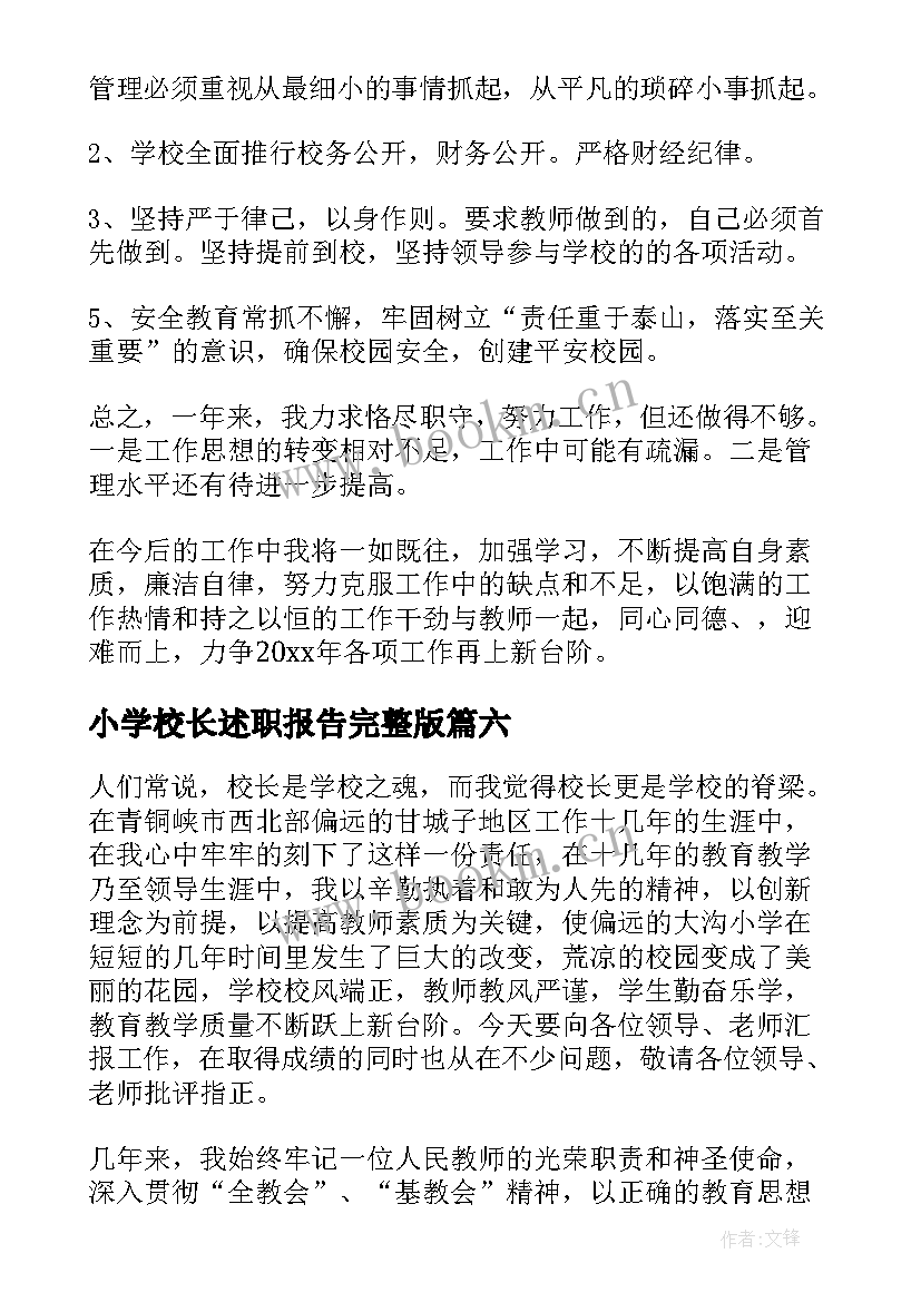 小学校长述职报告完整版 小学校长述职报告(模板10篇)