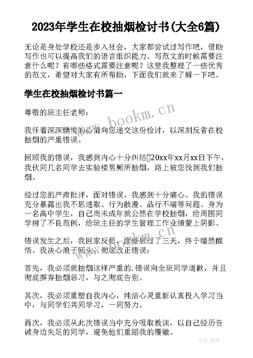 2023年学生在校抽烟检讨书(大全6篇)