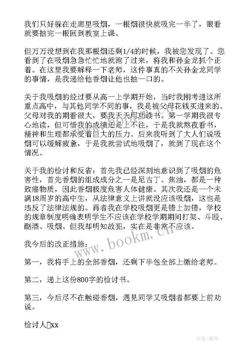 2023年学生在校抽烟检讨书(大全6篇)