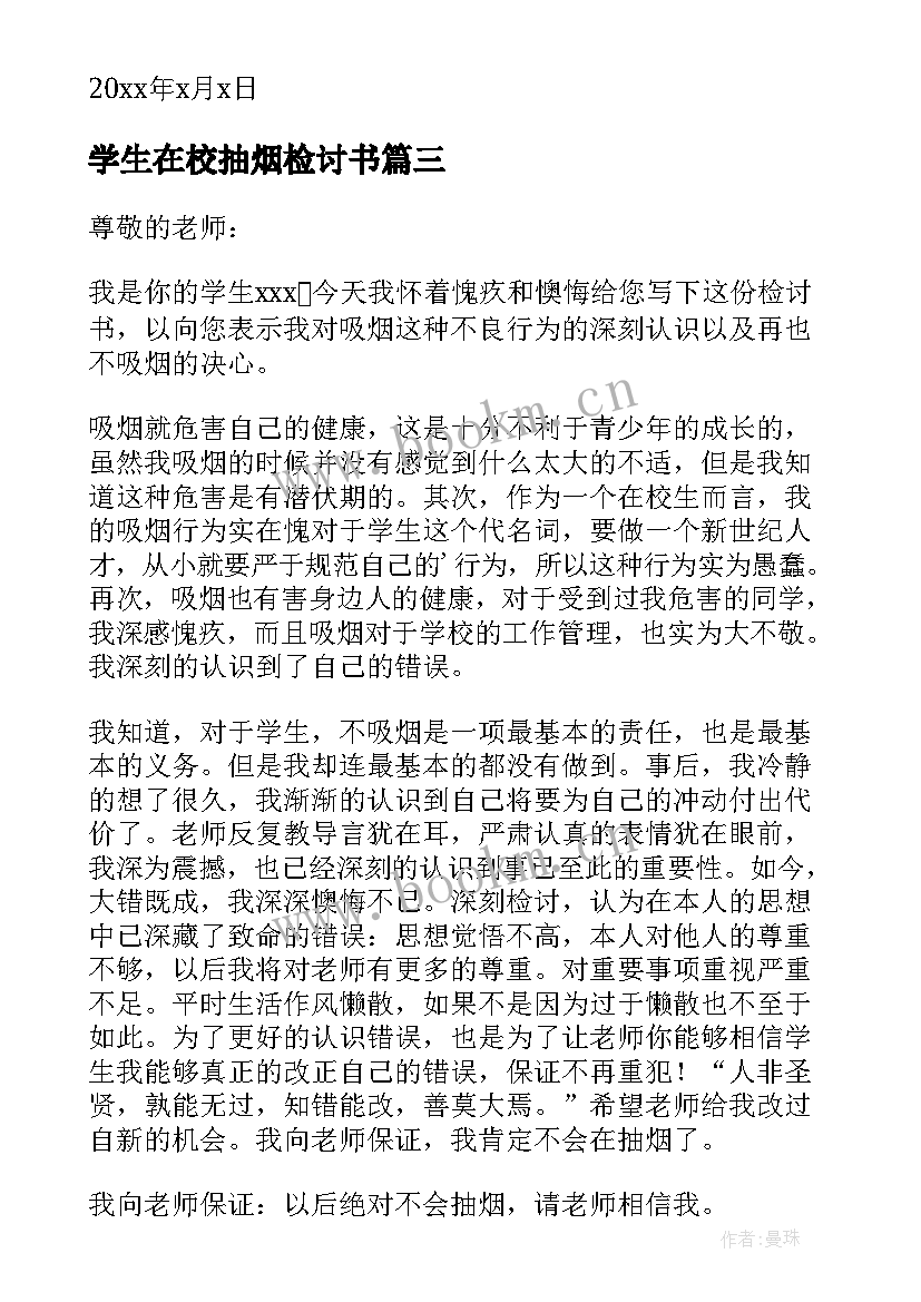 2023年学生在校抽烟检讨书(大全6篇)