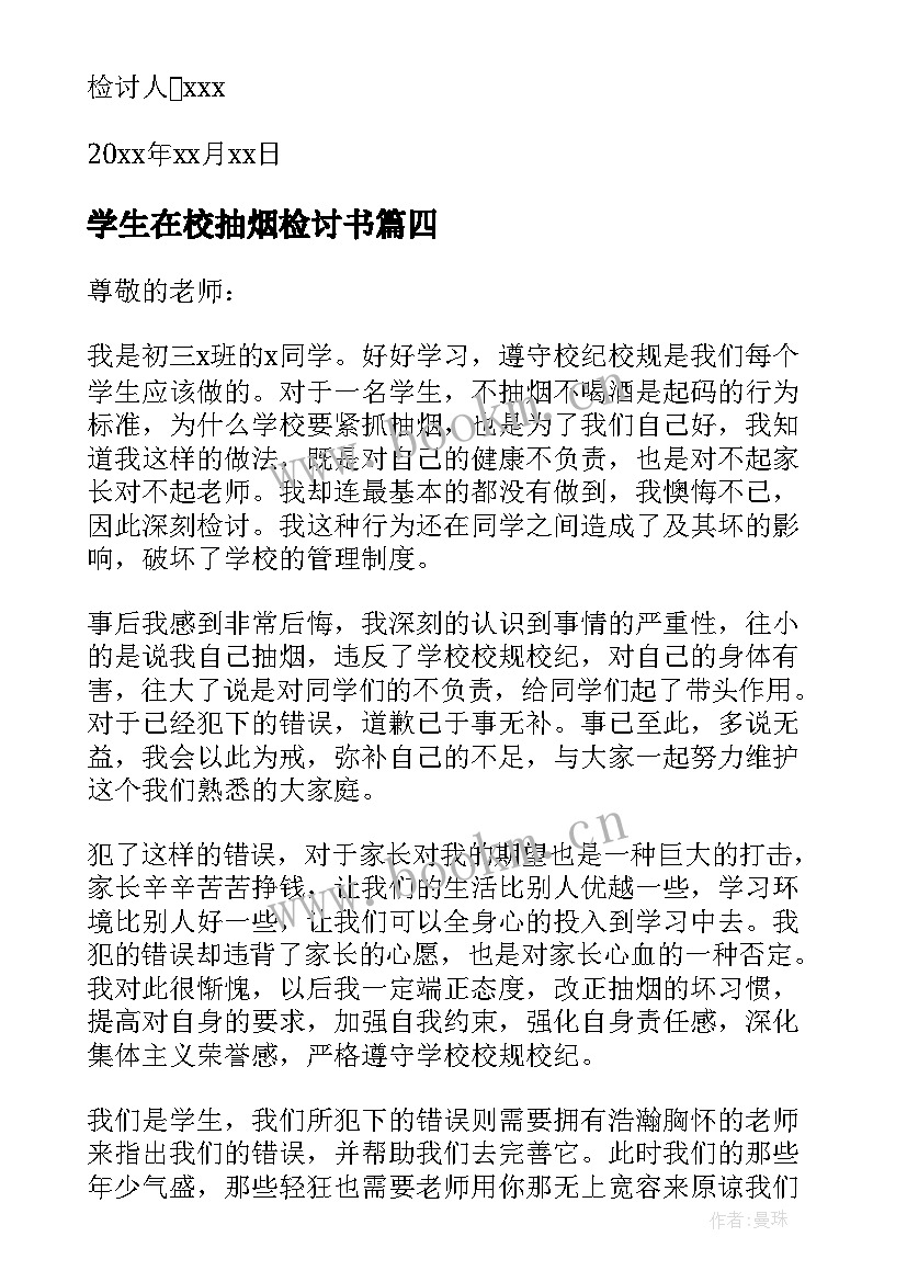 2023年学生在校抽烟检讨书(大全6篇)