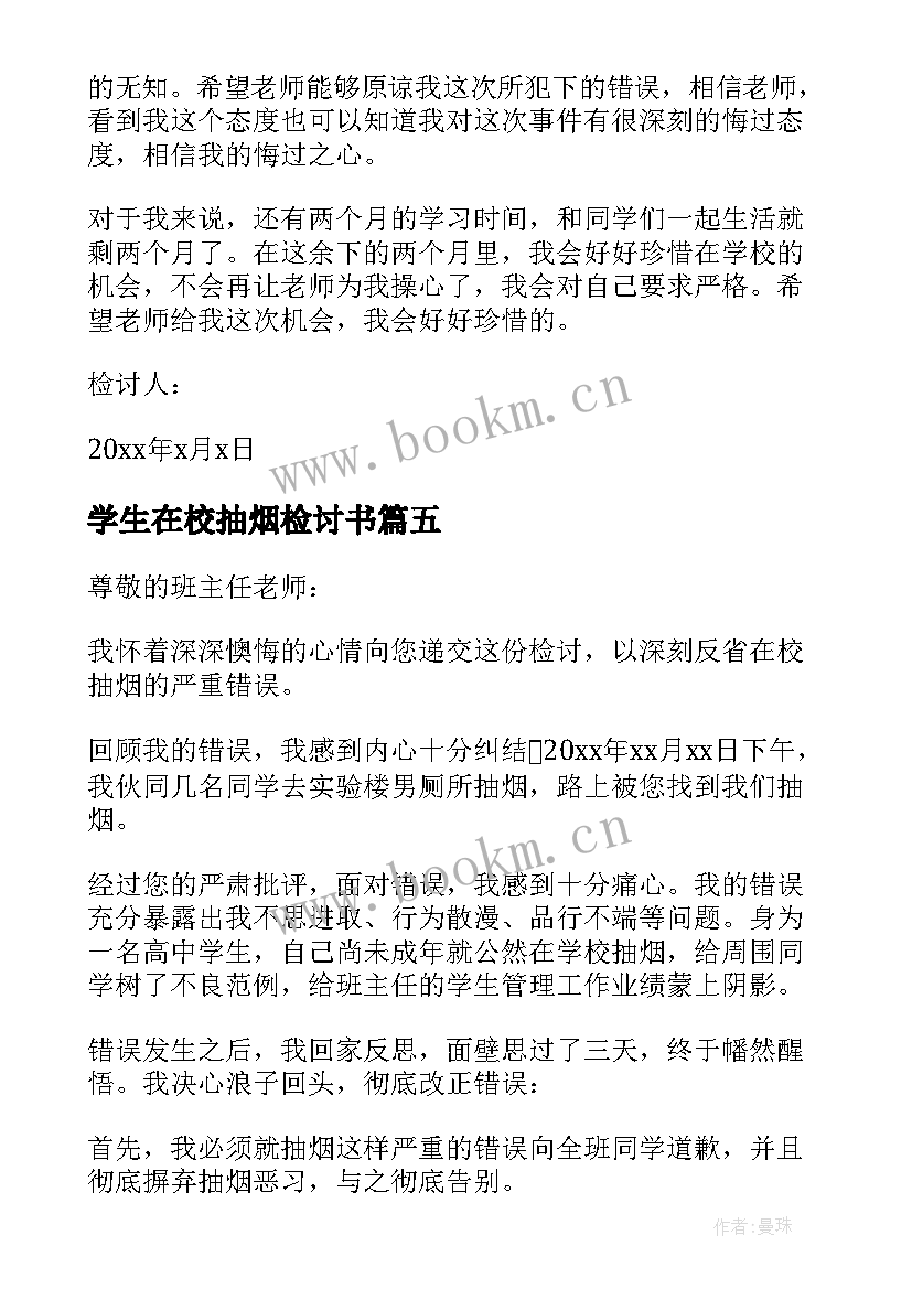 2023年学生在校抽烟检讨书(大全6篇)