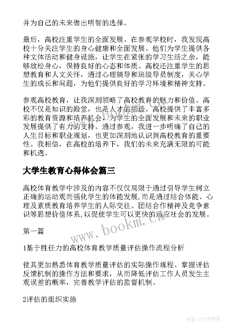 大学生教育心得体会(精选5篇)