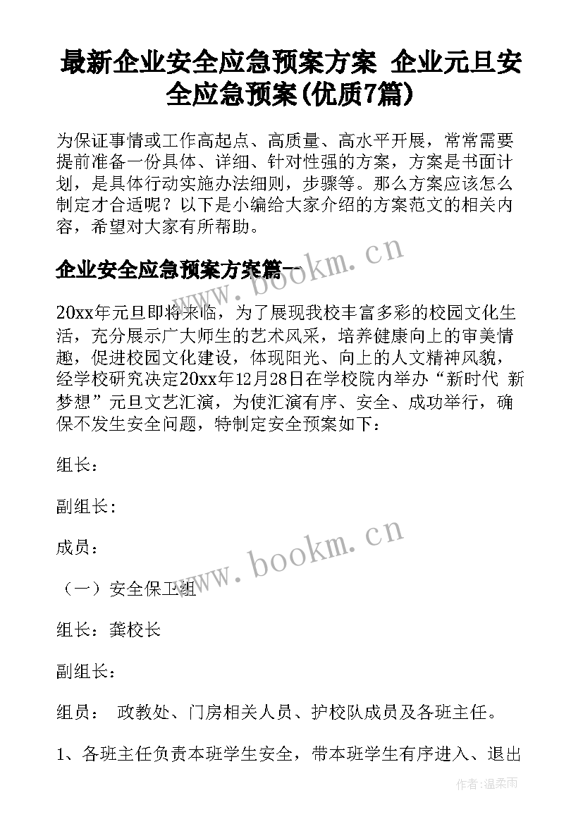 最新企业安全应急预案方案 企业元旦安全应急预案(优质7篇)