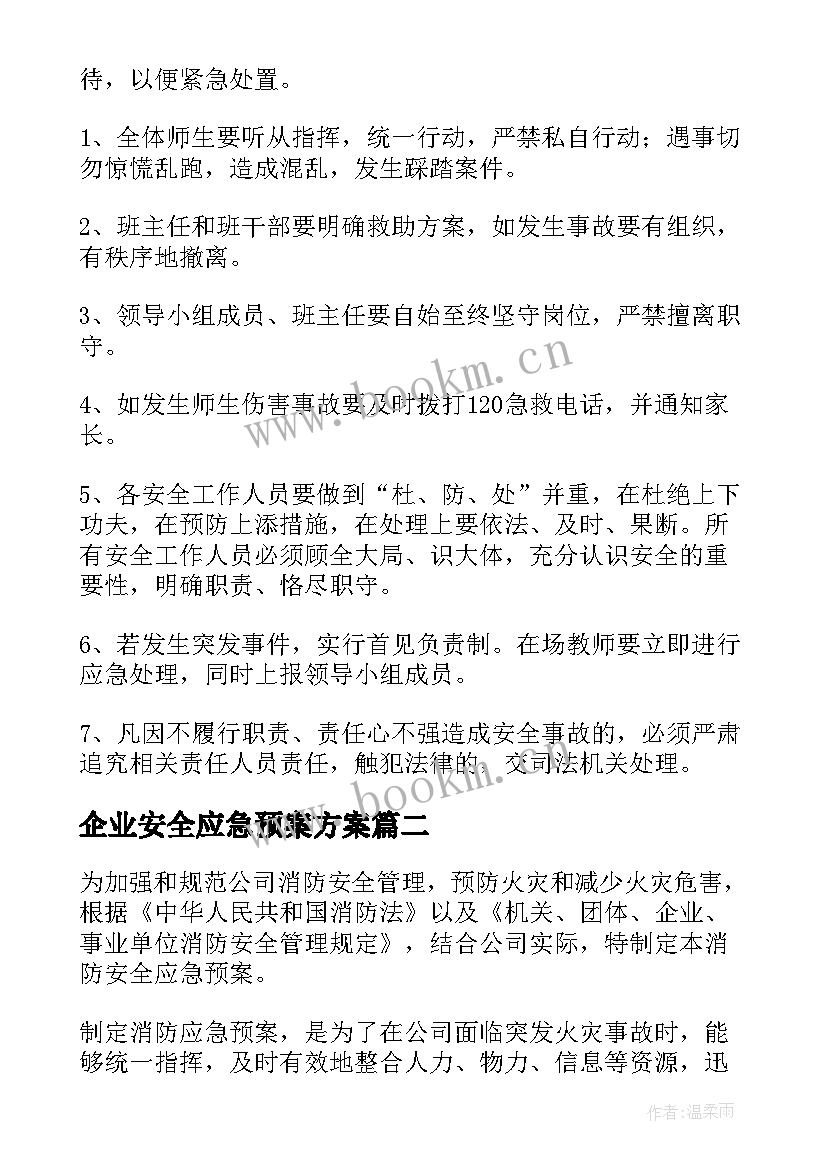 最新企业安全应急预案方案 企业元旦安全应急预案(优质7篇)