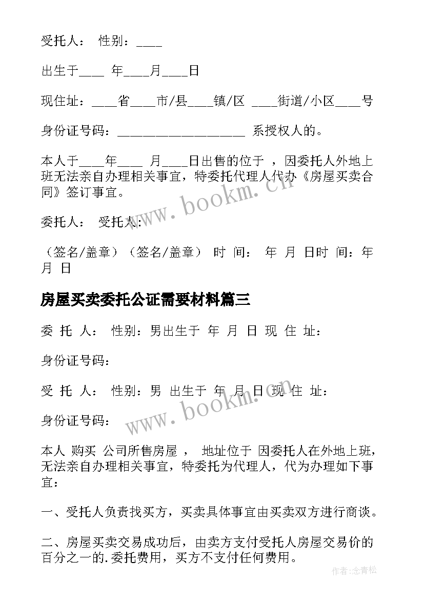 2023年房屋买卖委托公证需要材料(优秀8篇)