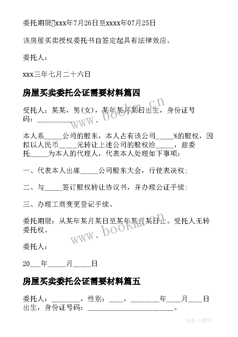 2023年房屋买卖委托公证需要材料(优秀8篇)