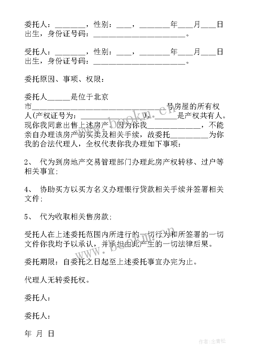 2023年房屋买卖委托公证需要材料(优秀8篇)