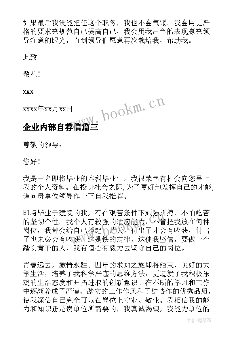 最新企业内部自荐信 内部升职自荐信(精选10篇)