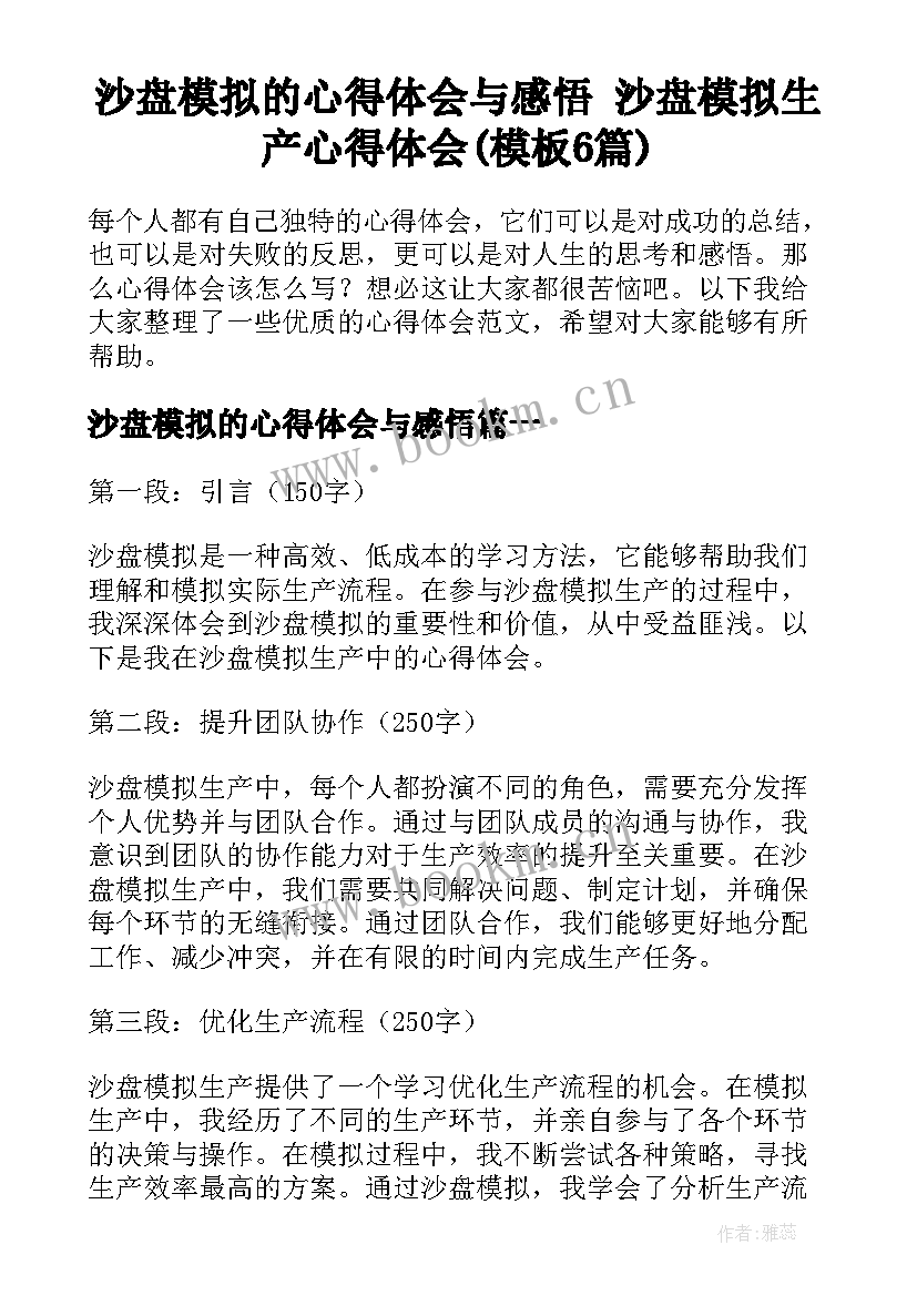 沙盘模拟的心得体会与感悟 沙盘模拟生产心得体会(模板6篇)