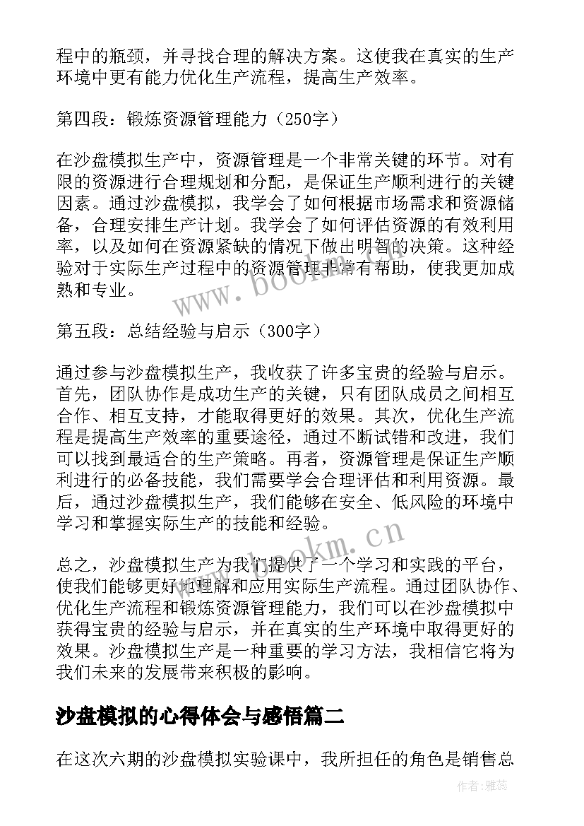 沙盘模拟的心得体会与感悟 沙盘模拟生产心得体会(模板6篇)