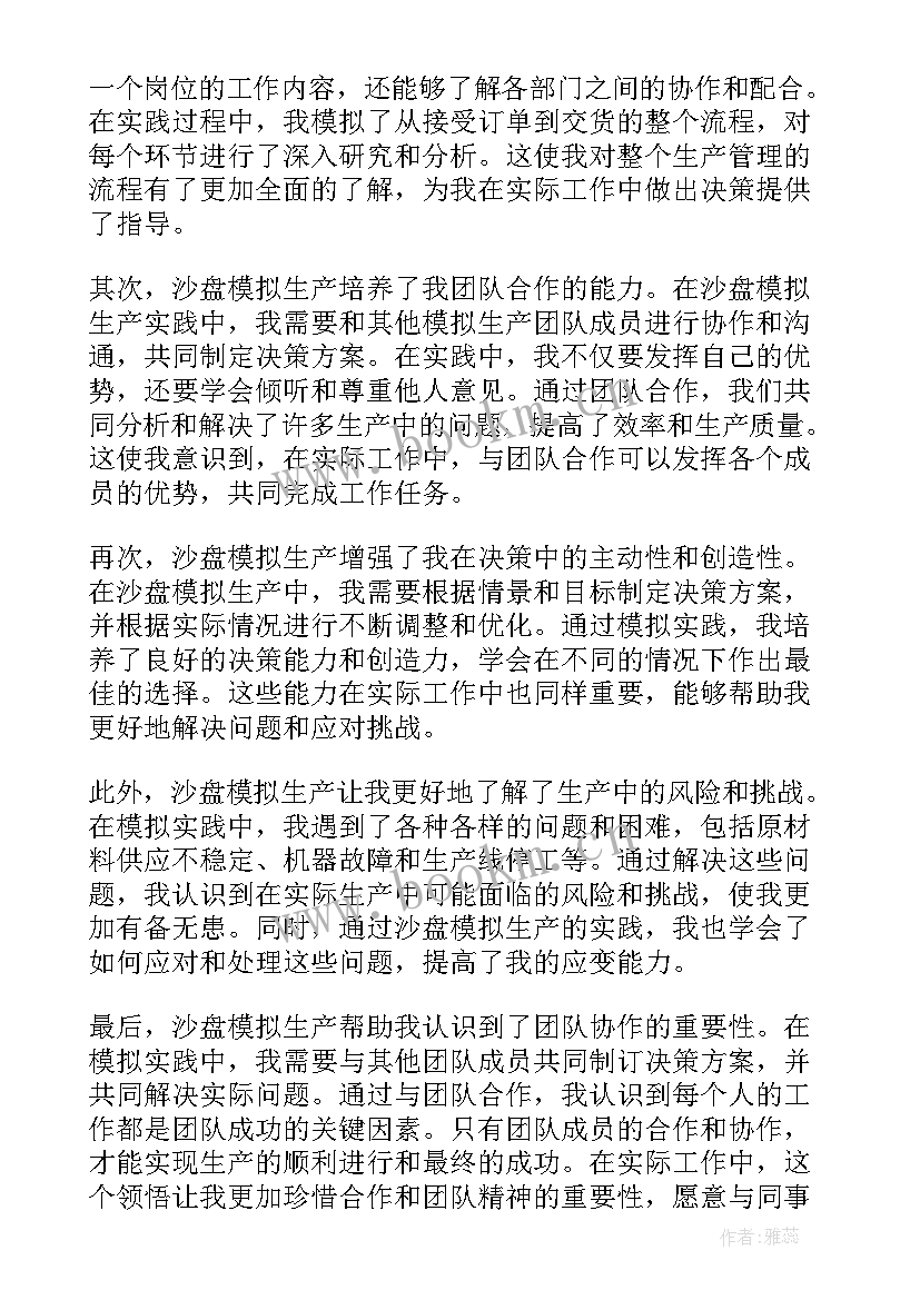 沙盘模拟的心得体会与感悟 沙盘模拟生产心得体会(模板6篇)