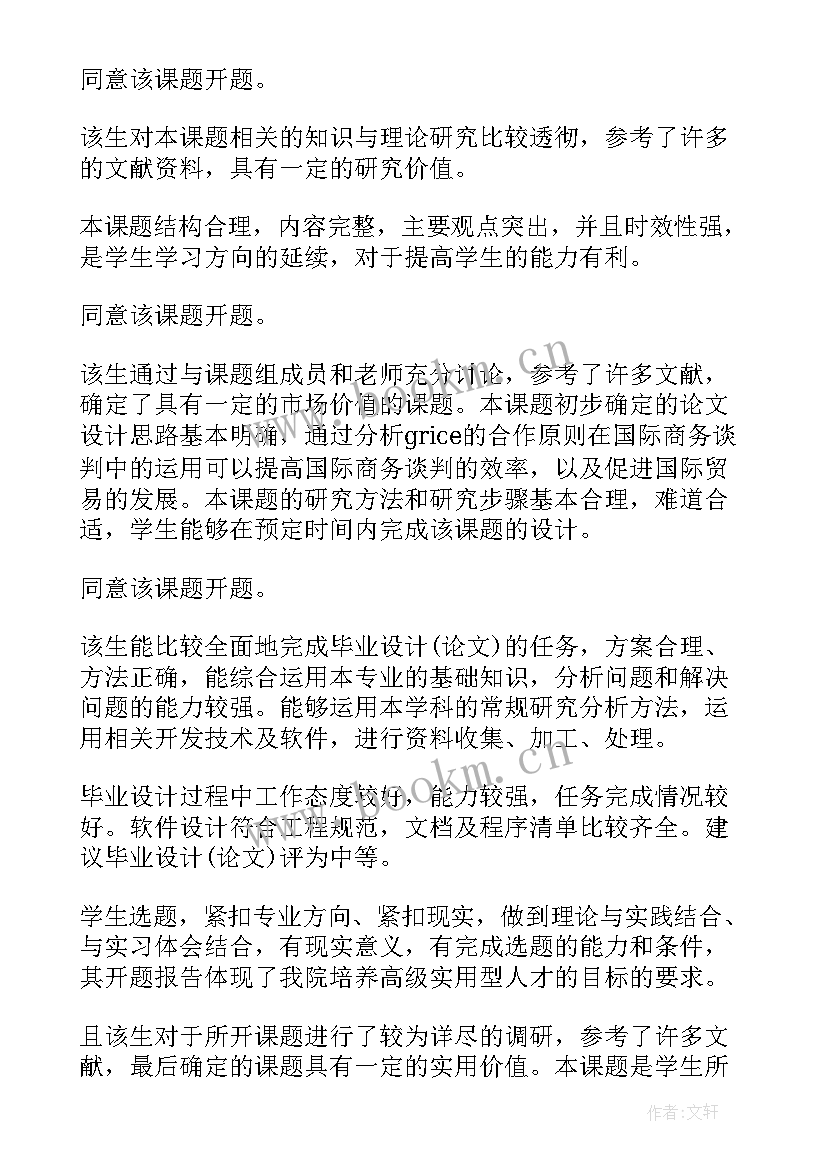 2023年中期报告毕业论文指导教师意见(大全5篇)