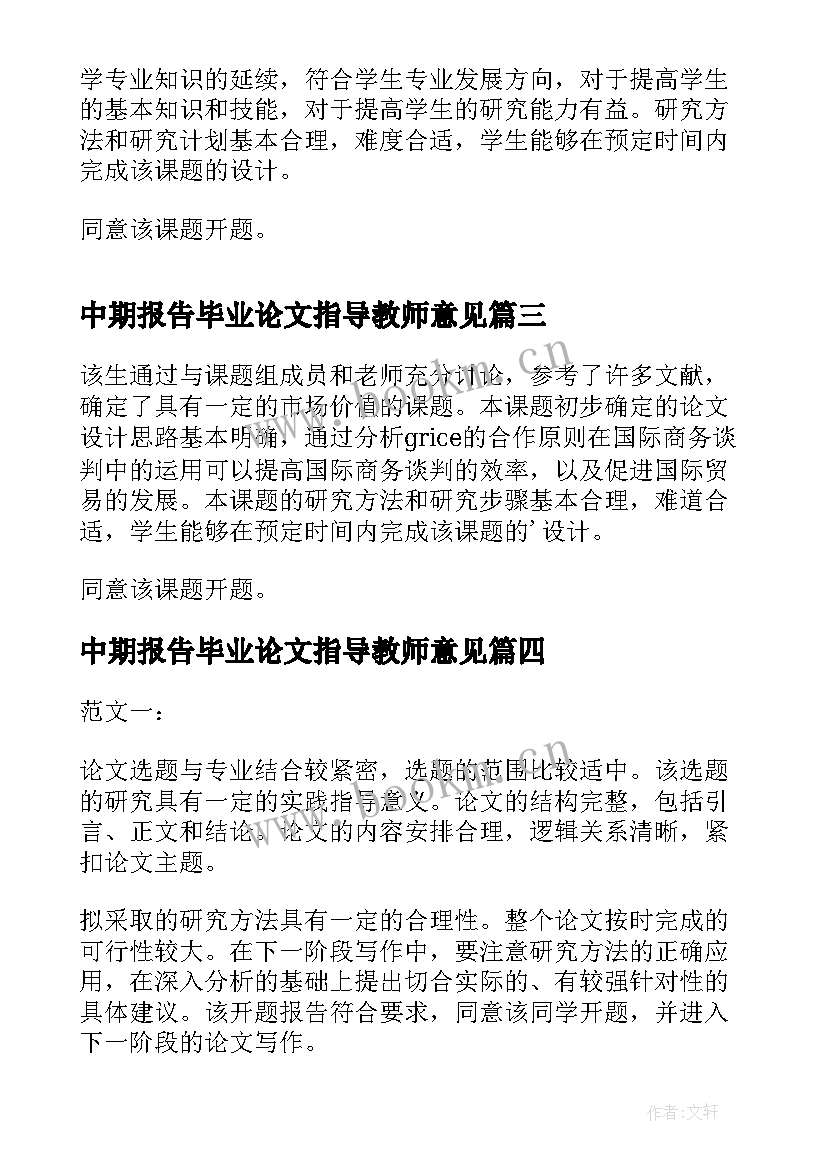 2023年中期报告毕业论文指导教师意见(大全5篇)