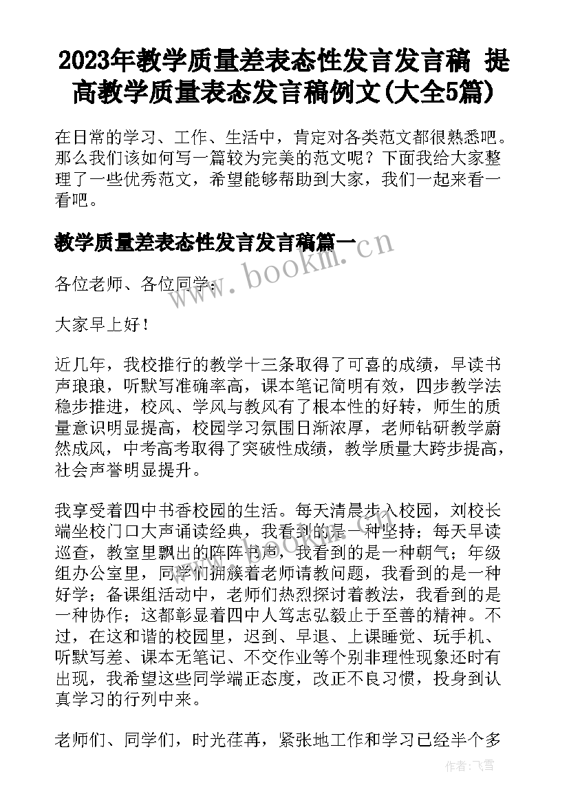 2023年教学质量差表态性发言发言稿 提高教学质量表态发言稿例文(大全5篇)