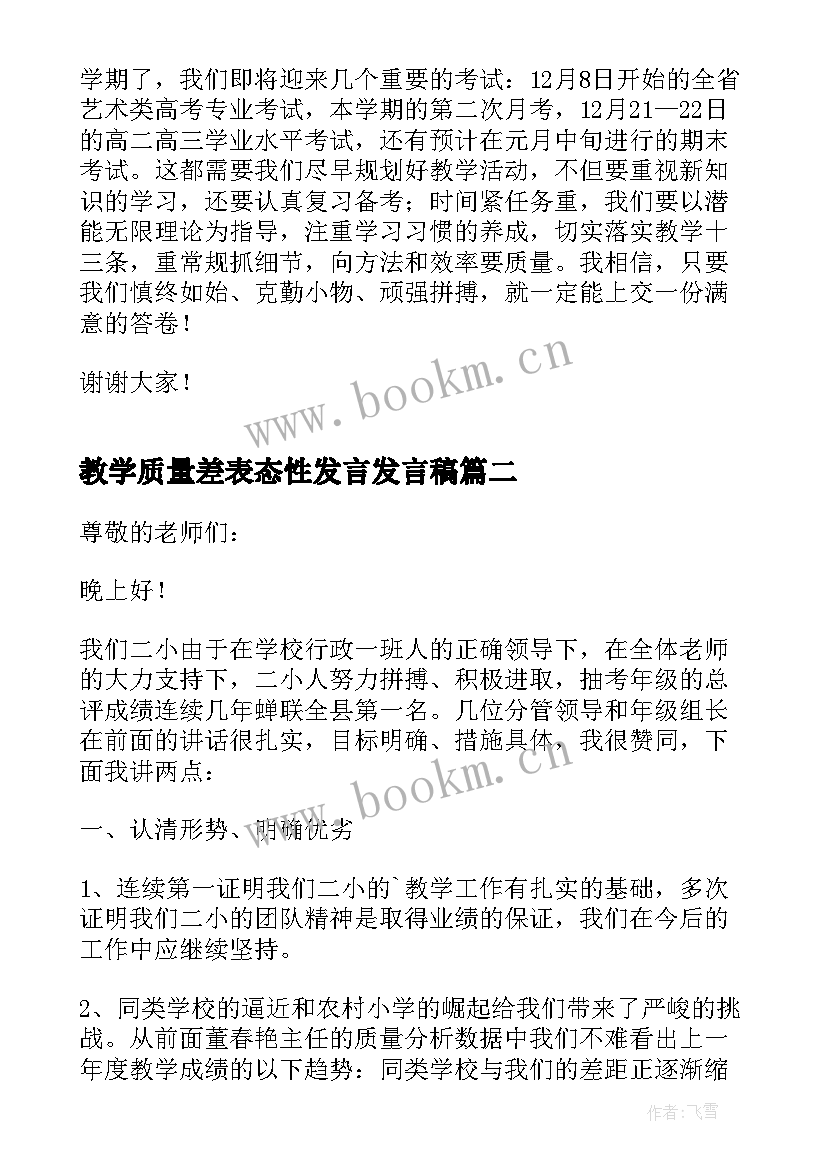 2023年教学质量差表态性发言发言稿 提高教学质量表态发言稿例文(大全5篇)