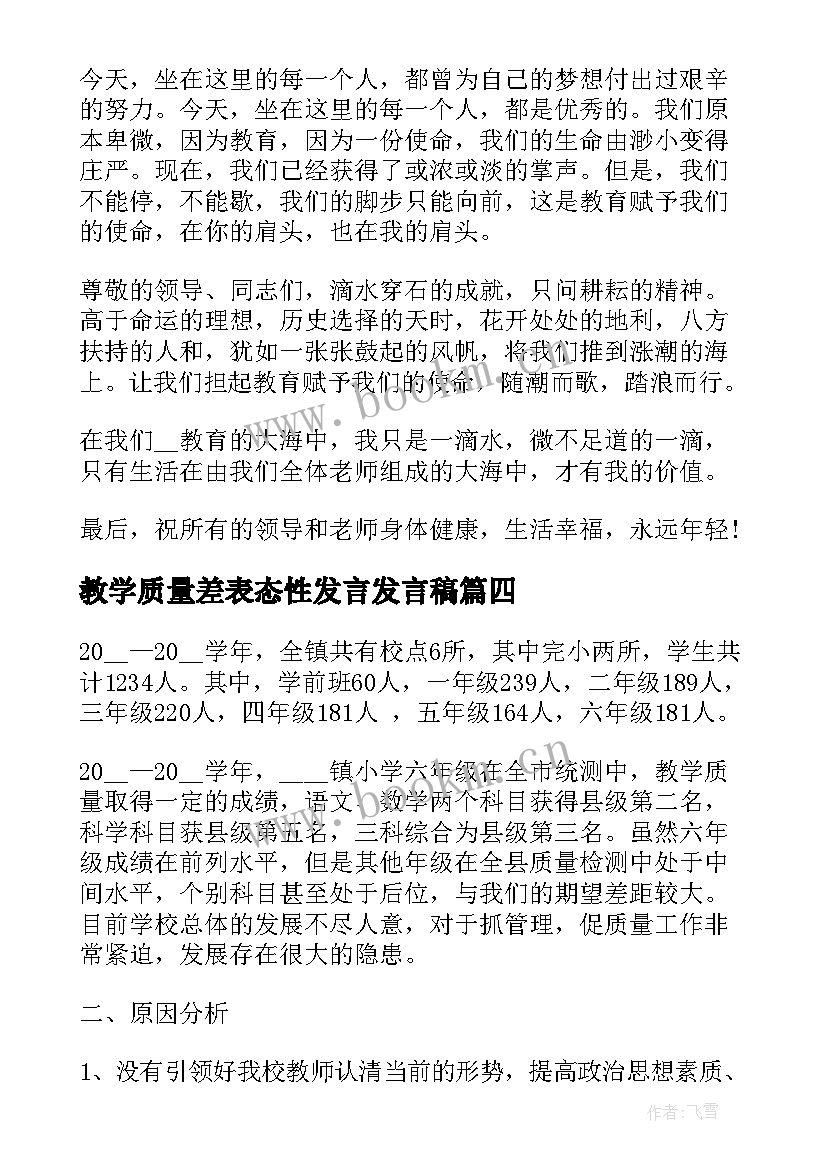 2023年教学质量差表态性发言发言稿 提高教学质量表态发言稿例文(大全5篇)