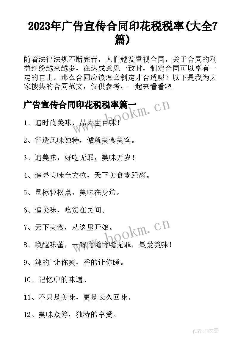 2023年广告宣传合同印花税税率(大全7篇)