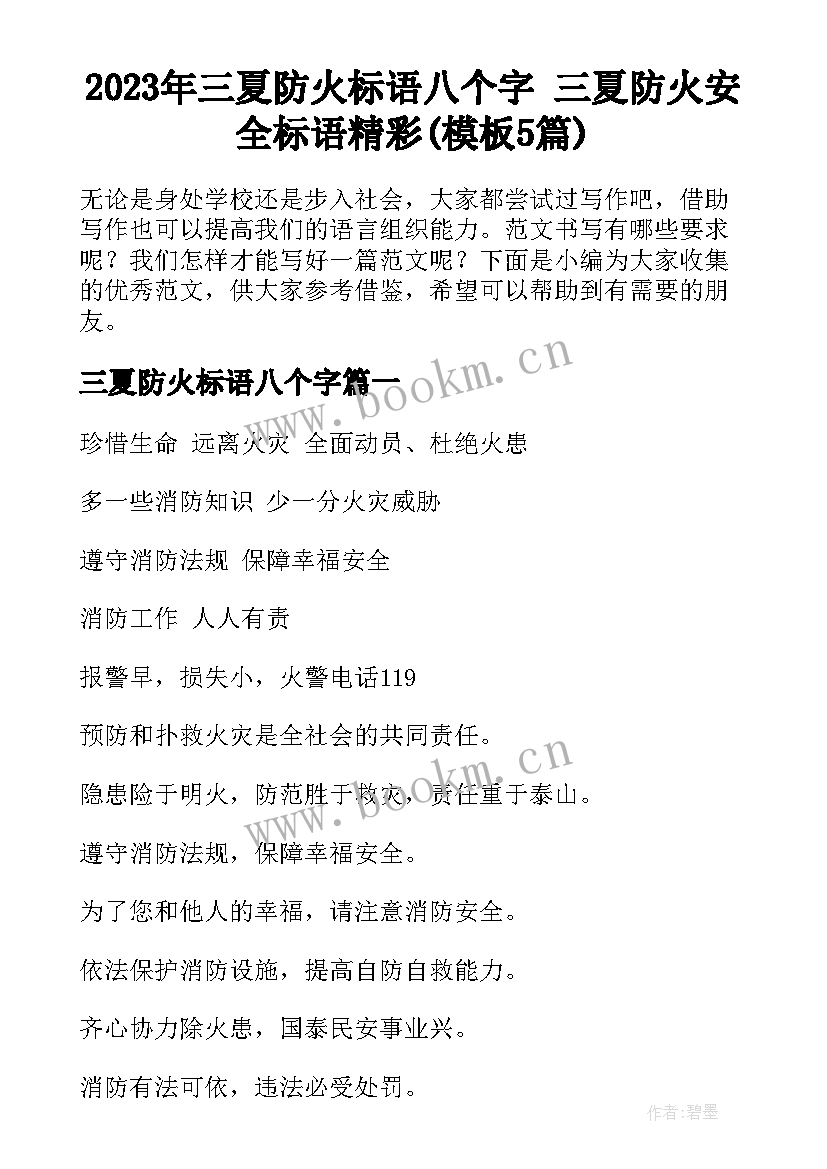 2023年三夏防火标语八个字 三夏防火安全标语精彩(模板5篇)