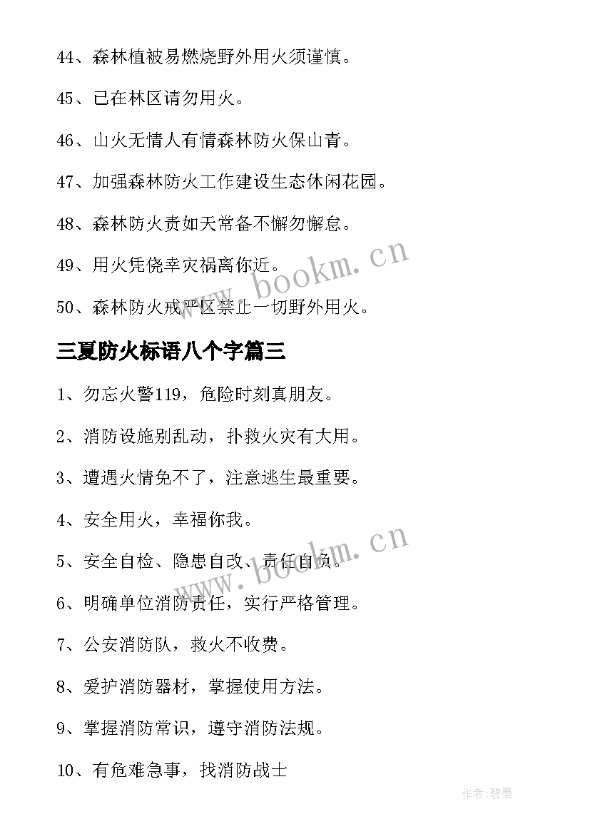 2023年三夏防火标语八个字 三夏防火安全标语精彩(模板5篇)