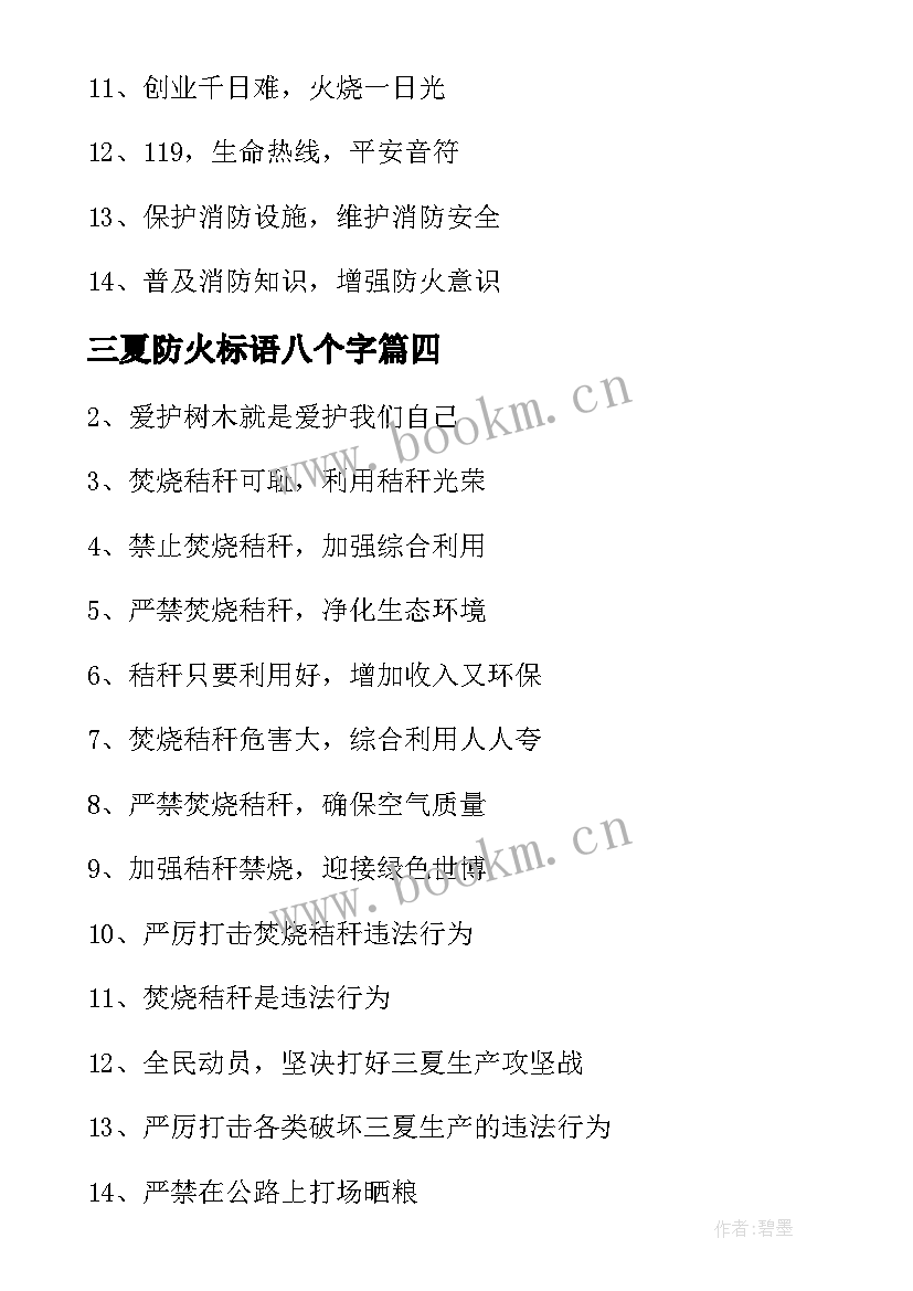 2023年三夏防火标语八个字 三夏防火安全标语精彩(模板5篇)