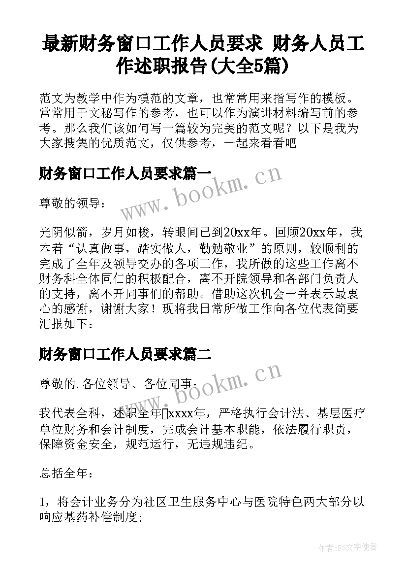 最新财务窗口工作人员要求 财务人员工作述职报告(大全5篇)