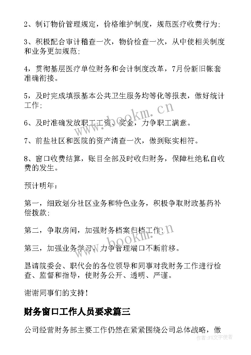 最新财务窗口工作人员要求 财务人员工作述职报告(大全5篇)