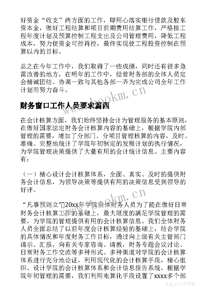 最新财务窗口工作人员要求 财务人员工作述职报告(大全5篇)