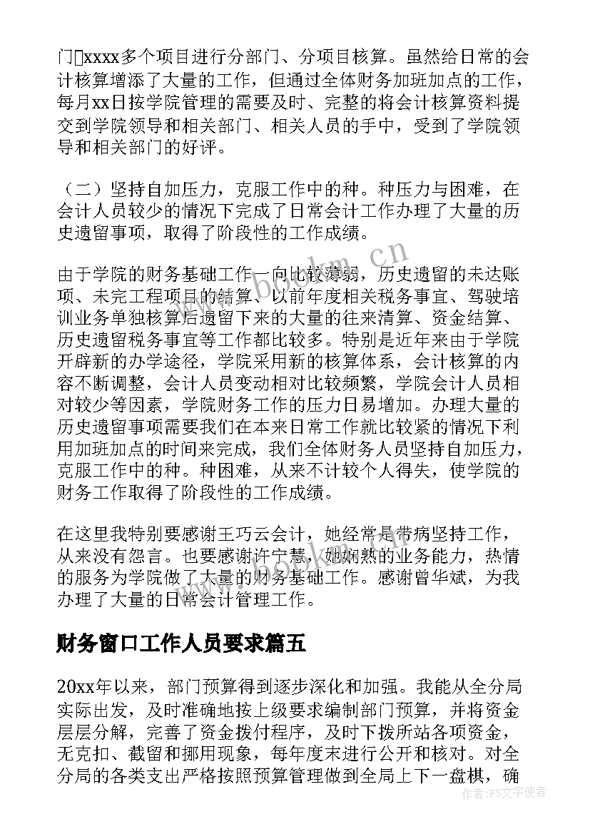 最新财务窗口工作人员要求 财务人员工作述职报告(大全5篇)