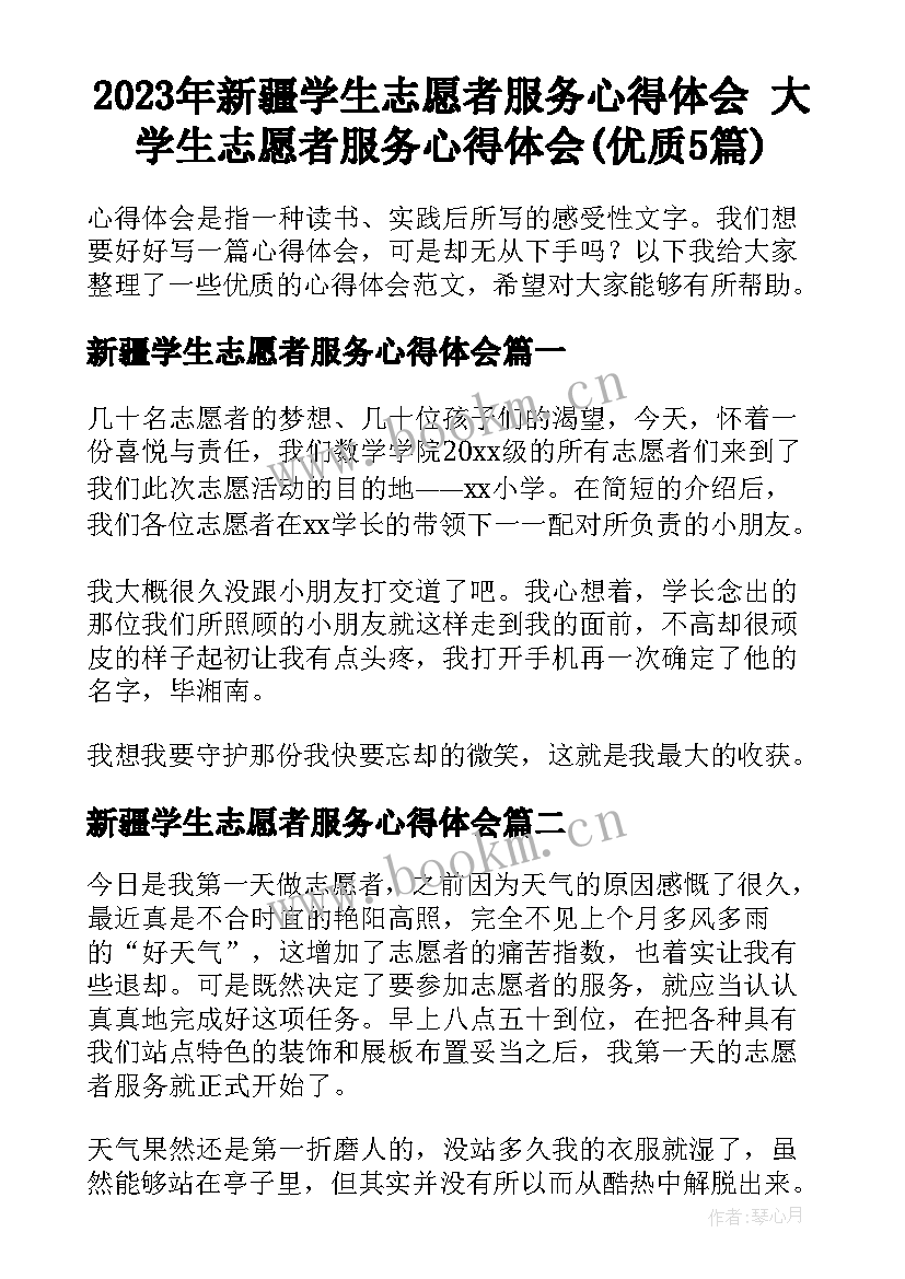 2023年新疆学生志愿者服务心得体会 大学生志愿者服务心得体会(优质5篇)