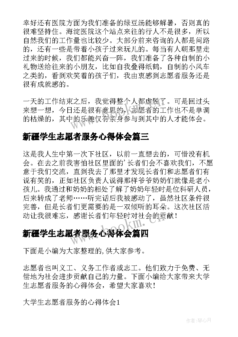 2023年新疆学生志愿者服务心得体会 大学生志愿者服务心得体会(优质5篇)